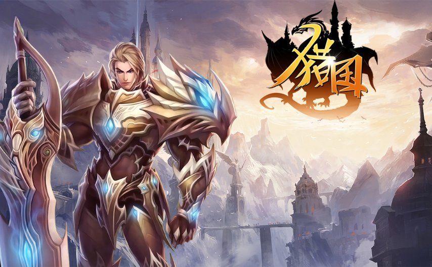 PG电子官方网站《猎国ol》西方魔幻视觉盛宴开启沉醉式冒险(图1)
