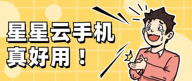 PG电子官方网站假造云端游戏：找云手机哪一个能流利自制好用且多点触控？(图1)