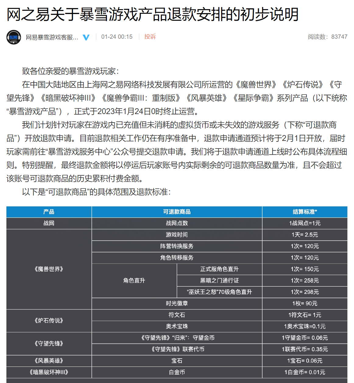 PG电子官方网站网易暴雪游戏国服正式停服 游戏假造货泉退款申请通道克日开放(图1)
