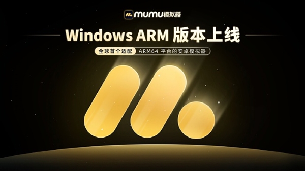 pg电子娱乐官网环球第一家！MuMu模仿器Win ARM版正式上线：ARM电脑能(图1)
